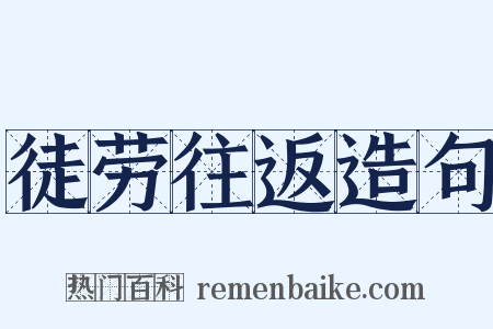 徒劳往返造句是什么意思的图片